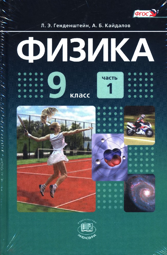 Учебник по физике 9. Генденштейн физика. Физика учебник. Физика учебник генденштейн. Учебник физики 9 класс.