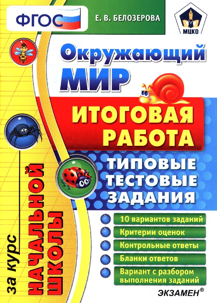 Окружающий мир 4 класс годовая работа. Окружающий мир итоговая работа типовые тестовые задания. Справочник по окружающему миру для начальной школы. Окружающий мир итоговая работа типовые тестовые задания экзамен. ЕГЭ начальная школа окружающий мир итоговые тестирования.