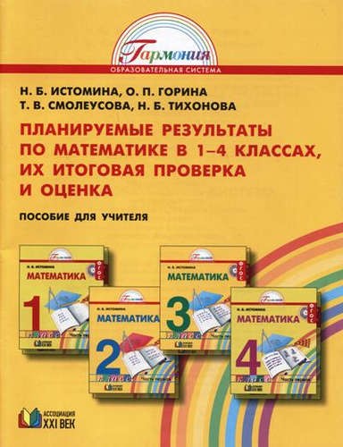 1 4 классы математика истомина. Математика методические Истомина Гармония. УМК Гармония математика 1-4 класс. Итоговая по математике 1 класс Истомина. Школа Гармония математика 1 класс.