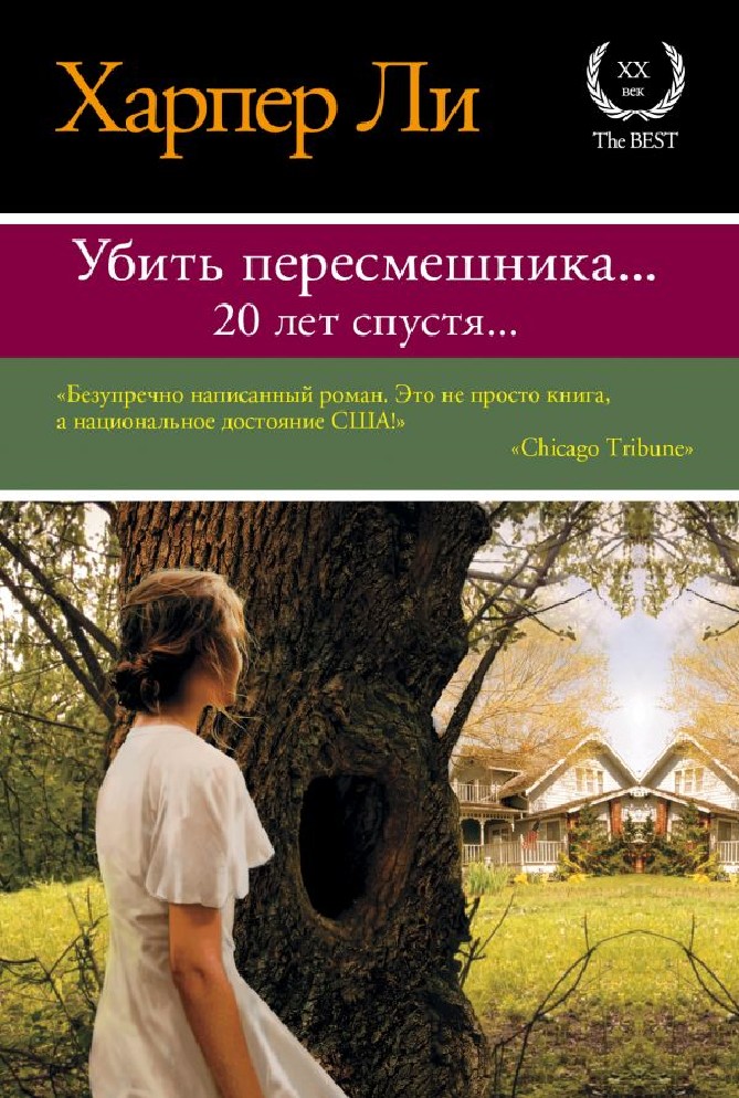 Харпер ли книги. Убить пересмешника книга. Харпер ли 