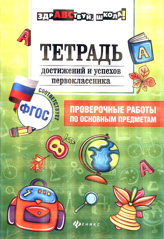 Тетрадь успеха. Тетрадь достижений. Тетрадка первоклассника. Тетрадь достижений и успехов первоклассника. Тетрадь успеха первоклассника.