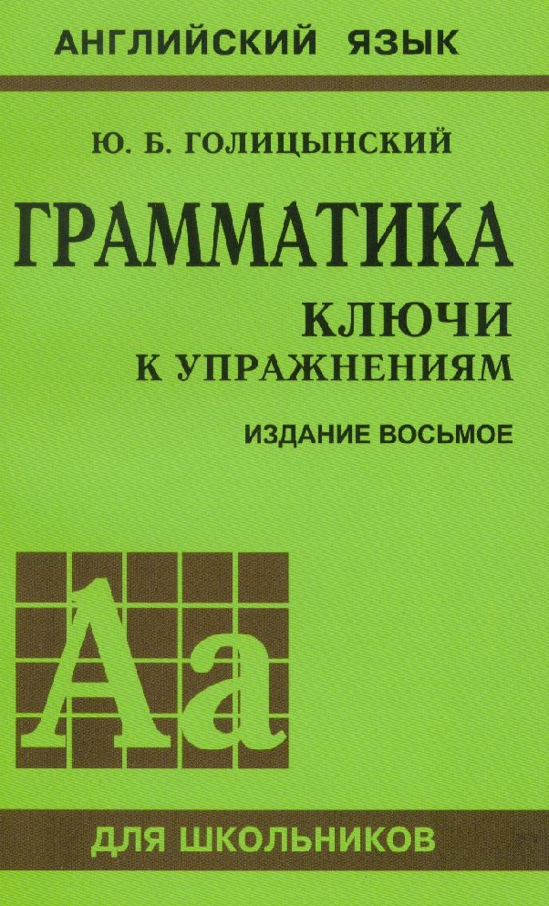 Решебник по английского голицынский грамматика Решебник По Английского Голицынский Грамматика