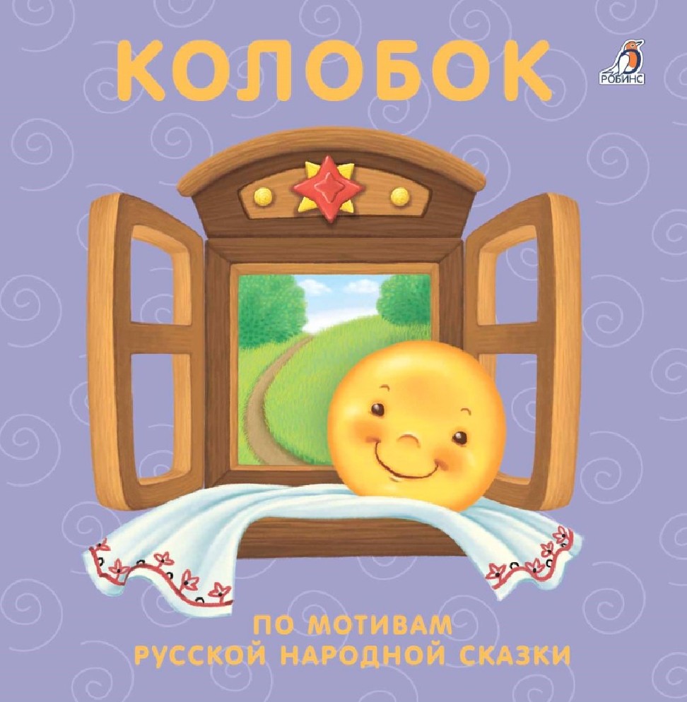 Обложка колобка рисунок