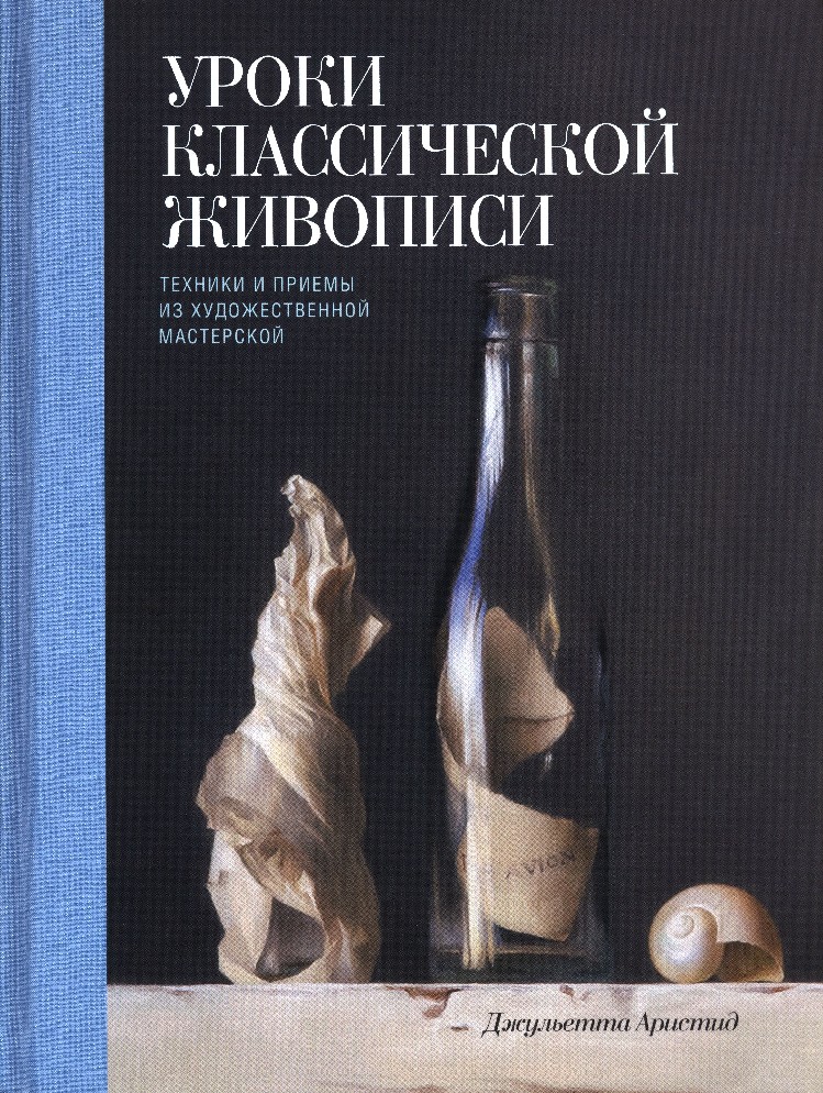 Книга уроки классического рисунка дж аристид