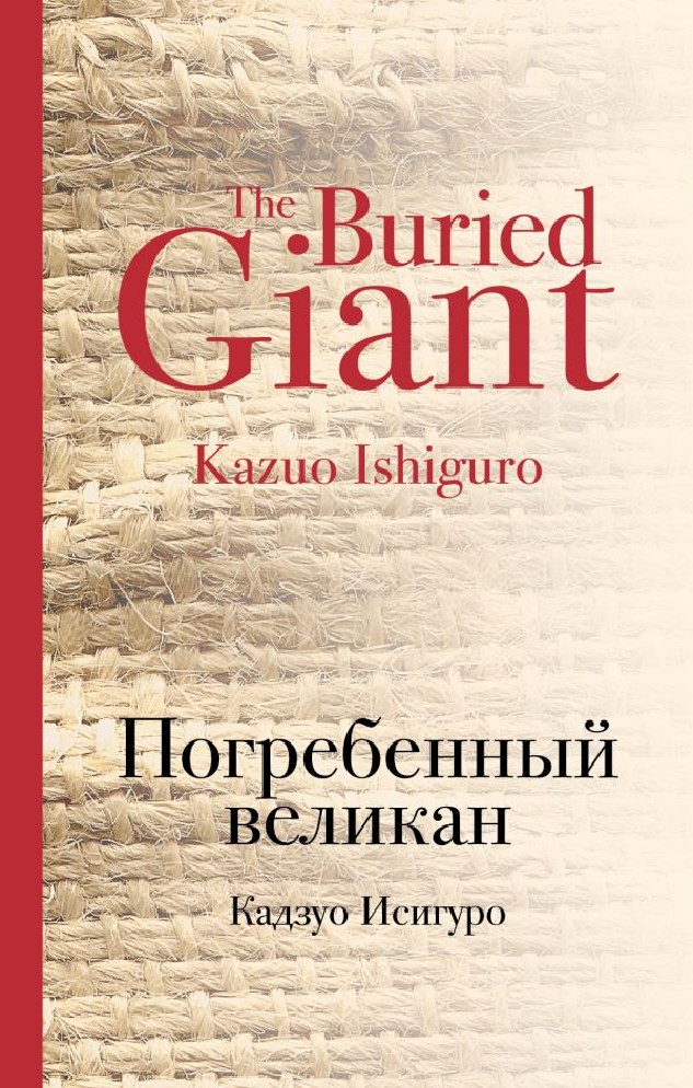 не уходи от меня книга кадзуо исигуро не уходи от меня книга кадзуо исигуро