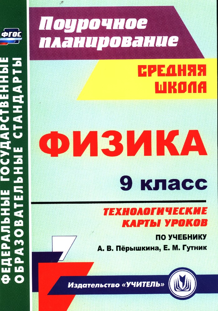 Книга Физика 9 класс. Технологические карты уроков по учебнику ...