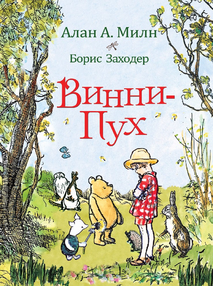 винни пух автор книги сверху можно его