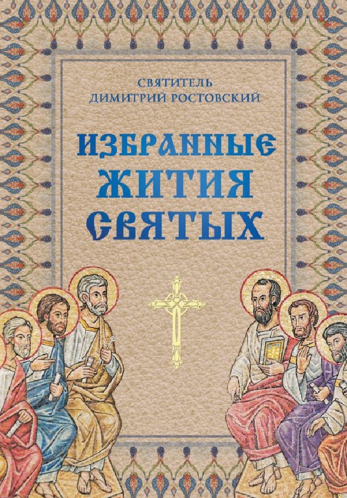 Агиографическая литература. Жития святых. Книга житие святых. Жития святых Дмитрия Ростовского. Книга жития святых Дмитрия Ростовского.