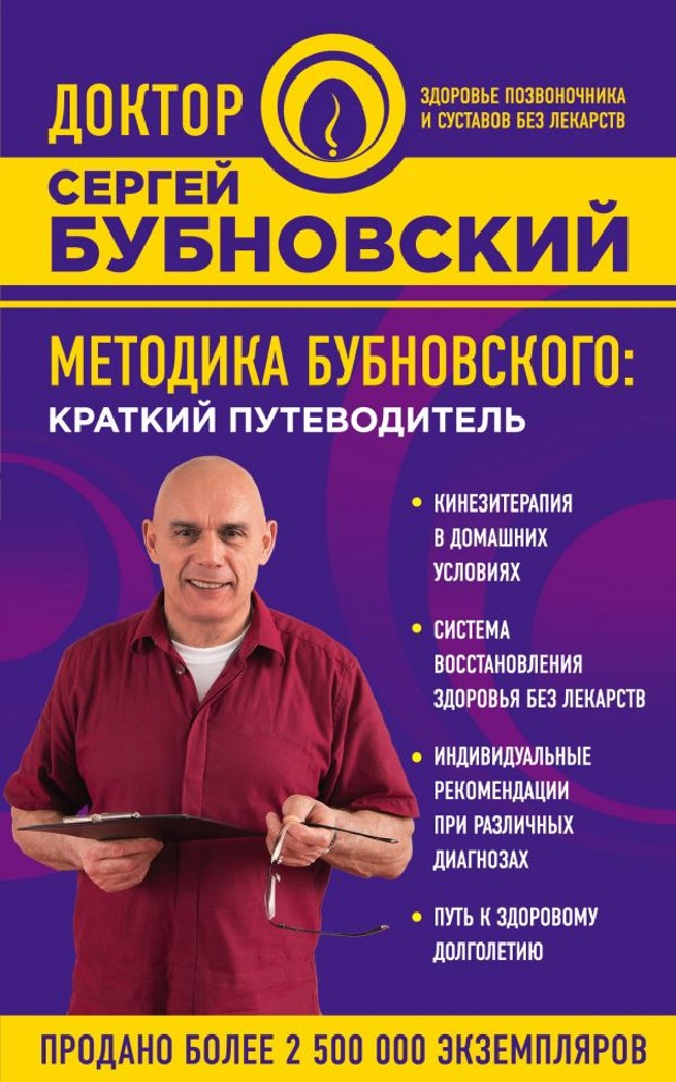 Книга Методика Бубновского. Краткий путеводитель