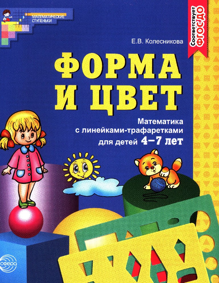 Книга Форма и цвет. Рабочая тетрадь с линейками-трафаретками для 4-7 ...
