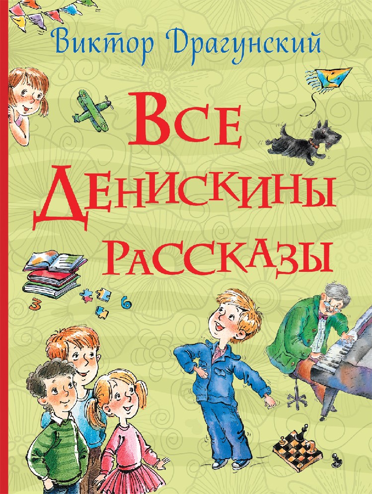 Книги виктора драгунского рассказы