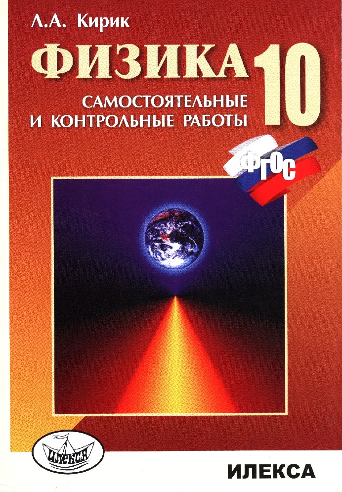 Физика 10 класс 2018. Кирик физика 10-11. 10 Класс физика Кирик Илекса. Кирик 10 класс физика задачник. Л.А Кирик по физике 10 класс.