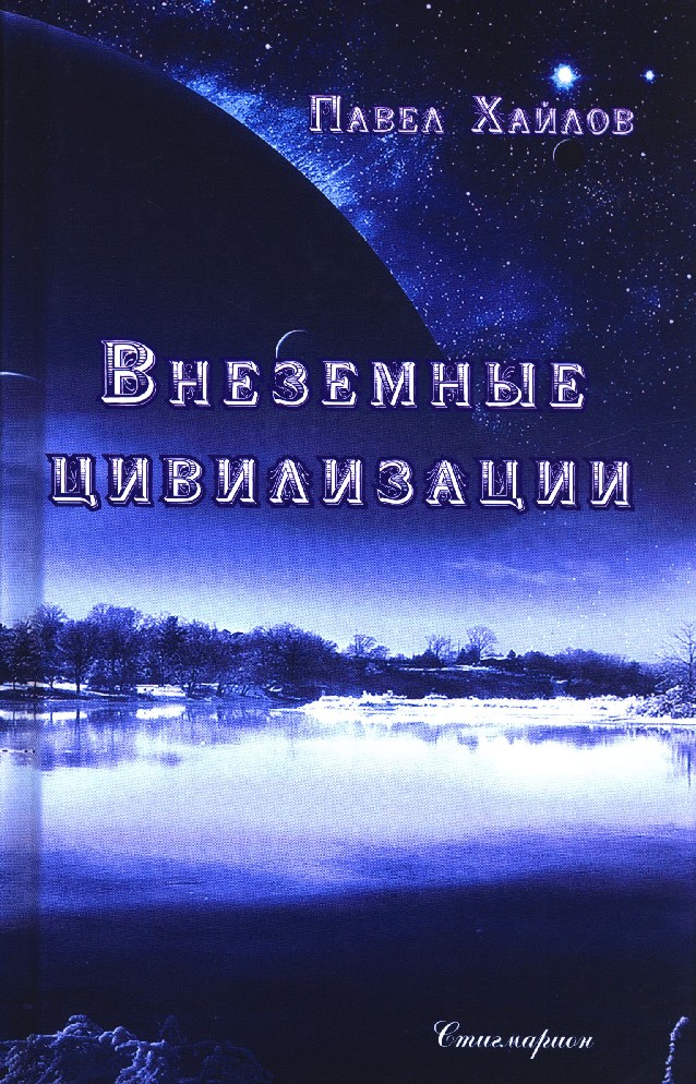 Внеземные цивилизации книга. Хайлов. Внеземные цивилизации. Книга. Книги о внеземных цивилизациях. Книга Альманах внеземных цивилизаций.