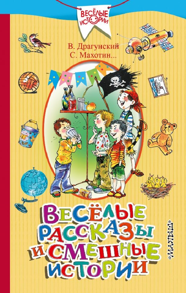 Веселые истории. Веселые истории книга. Веселые книги для детей. Смешные рассказы. Смешные книгиидля детей.