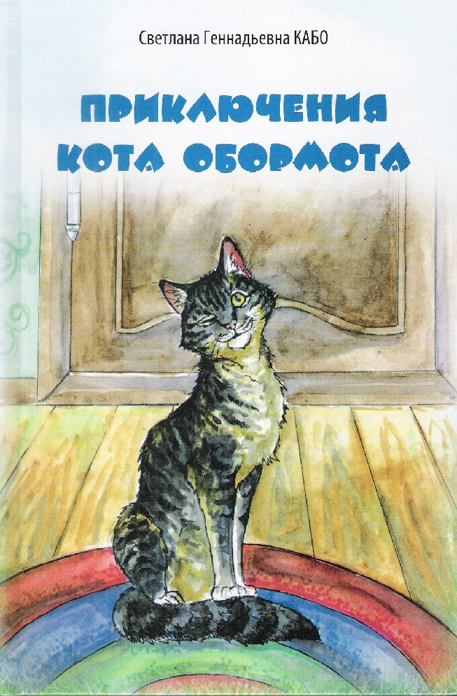 Книгу приключения кота. Кот-обормот книга. Книжка про приключения котов. Приключение кота обормота. Книга приключения животных.