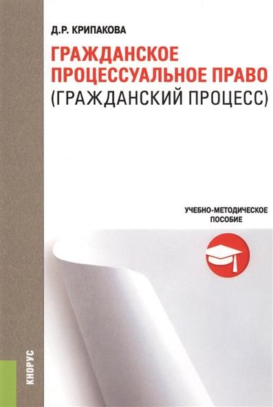 Учебник яркова гражданский процесс. Гражданское процессуальное право учебник.