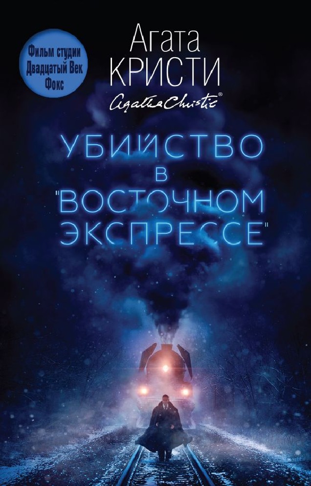 Кристи экспресс. Убийство в Восточном экспрессе на англ. Убийство в Восточном экспрессе книга на английском. Murder on the Orient Express (убийство в Восточном экспрессе), на английском языке. Агата Кристи убийство в Восточном экспрессе на английском.