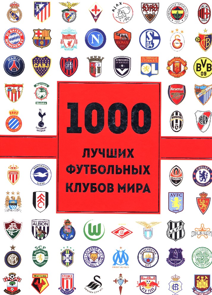 1000 лучших игр. Футбольный клуб. Интересные футбольные клубы.