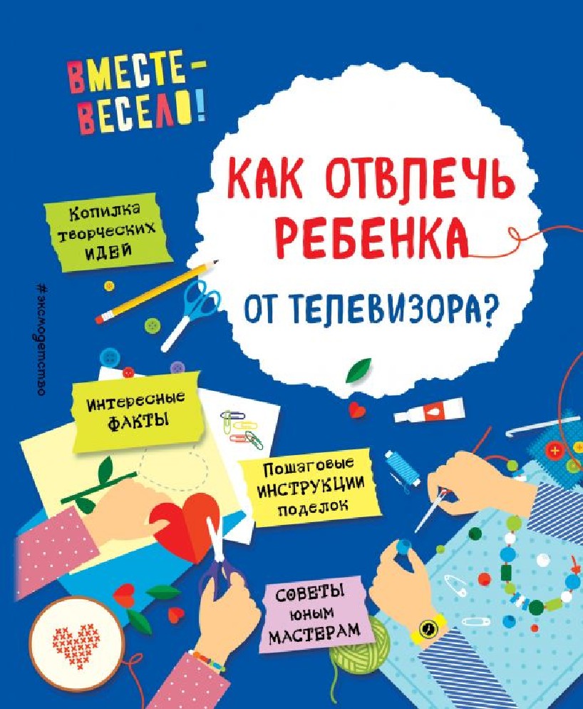 Книга Как отвлечь ребенка от телевизора? (Карленок, Линдер И.В., Чурки  С.А., Эксмо, ISBN 978-5-699-92895-8) - купить в магазине Чакона