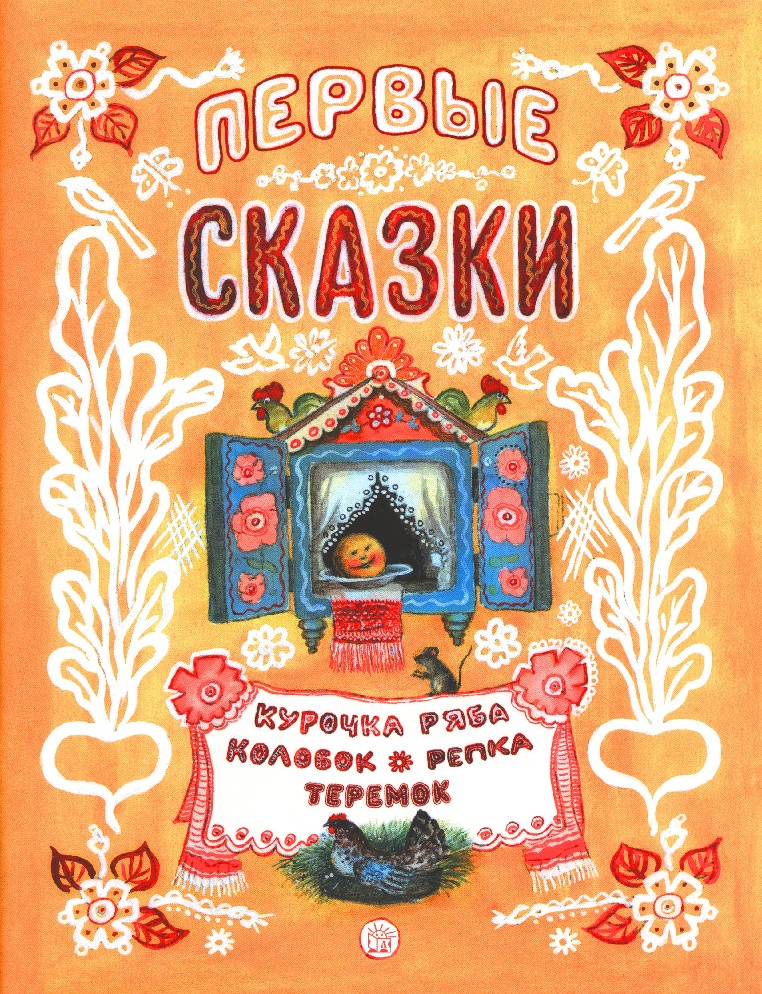 Сказки 1 год. Первые сказки. Жили были книжки. Сказки. Жили-были. Книга жили были.