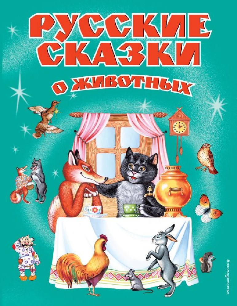 Сказки о животных. Сказки о животных книга. Народные сказки о животных. Живые сказки.