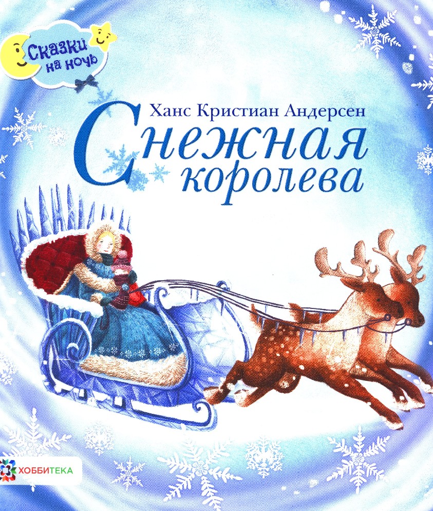 Моя любимая книга снежная королева проект