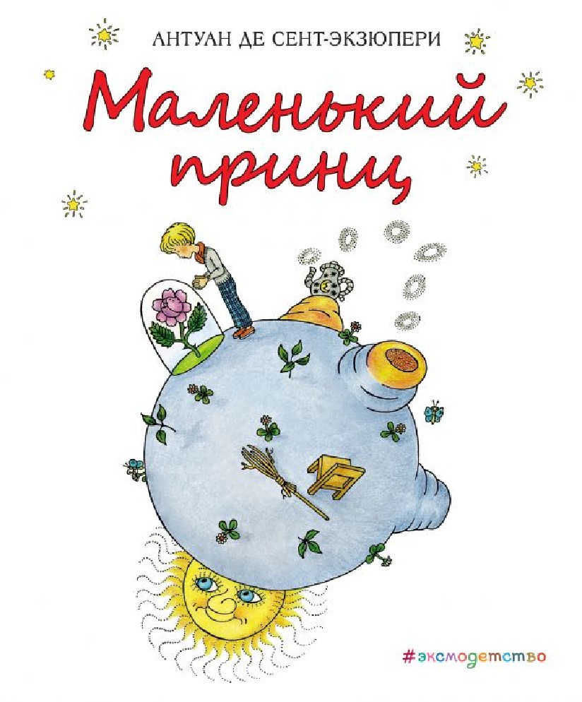 Книга Маленький принц. С иллюстрациями Х. Зматликовой (Сент-Экзюпери Антуан  де, Эксмо, ISBN 978-5-699-95932-7) - купить в магазине Чакона