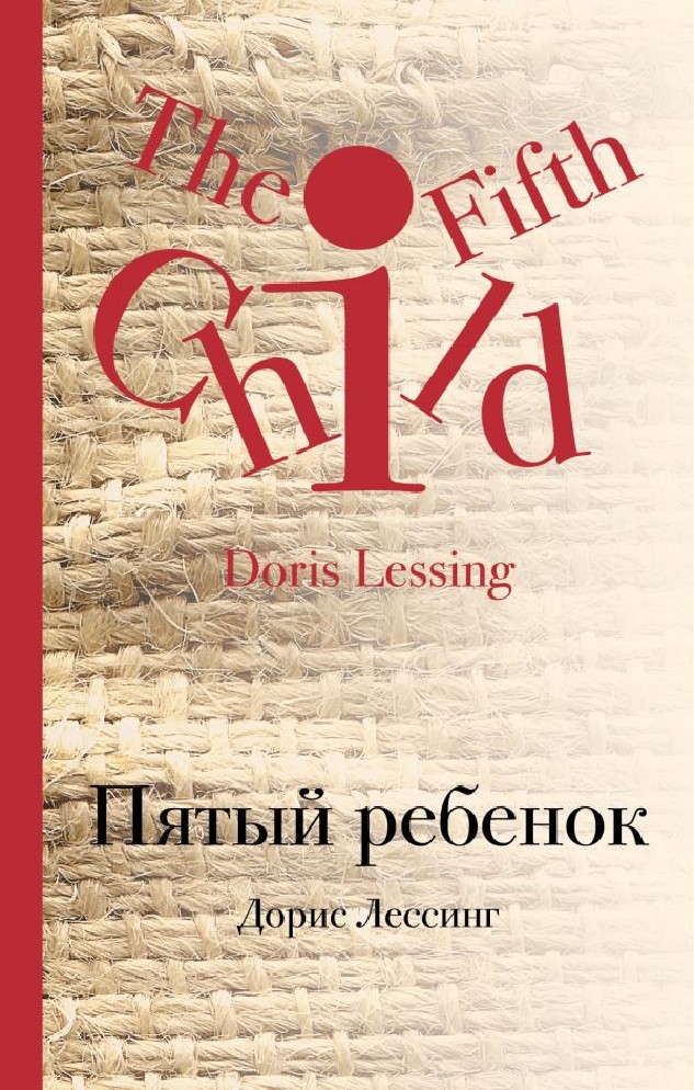 Пятый ребенок читать. Дорис Лессинг "пятый ребенок". Пятый ребёнок книга. Дорис Лессинг книги. Пятый ребенок Дорис Лессинг иллюстрации.