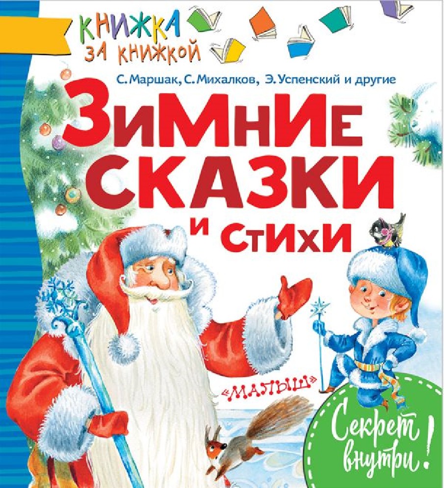 Зимние сказки список. Детские книги о зиме. Зимние стихи и сказки. Книга зимние стихи и сказки. Зимняя сказка книга.