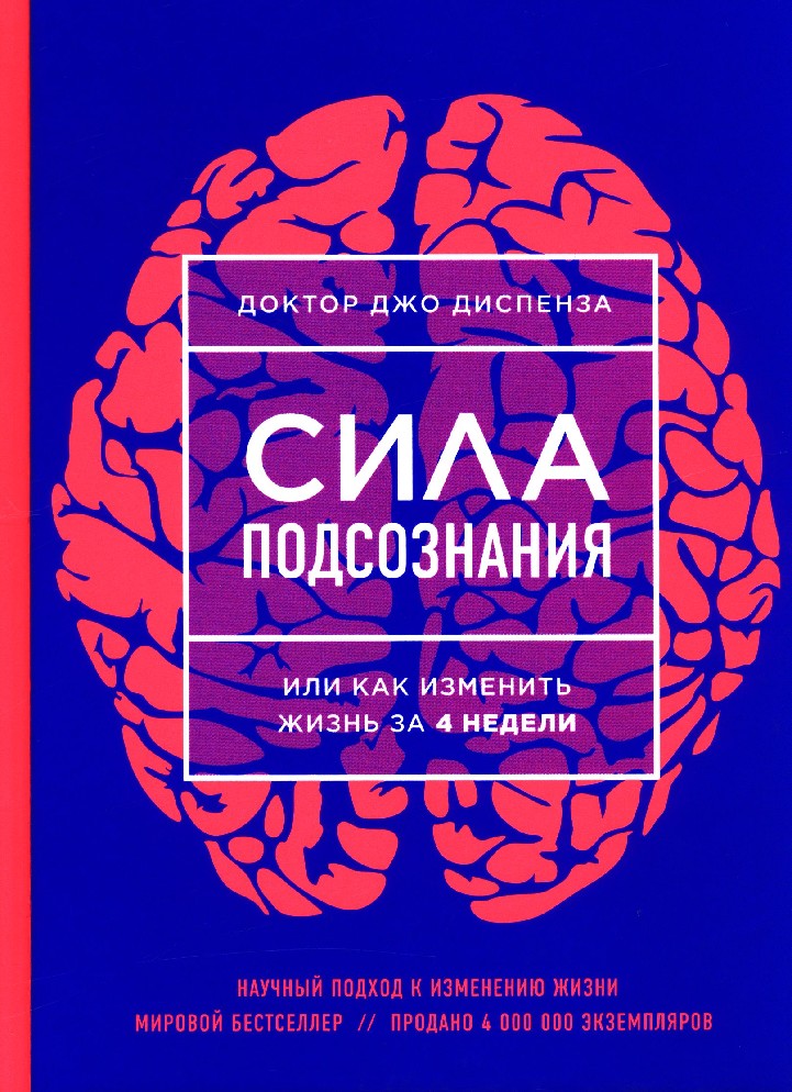 Сила подсознания или как изменить жизнь за 4 недели александр шаронов елена блиновская