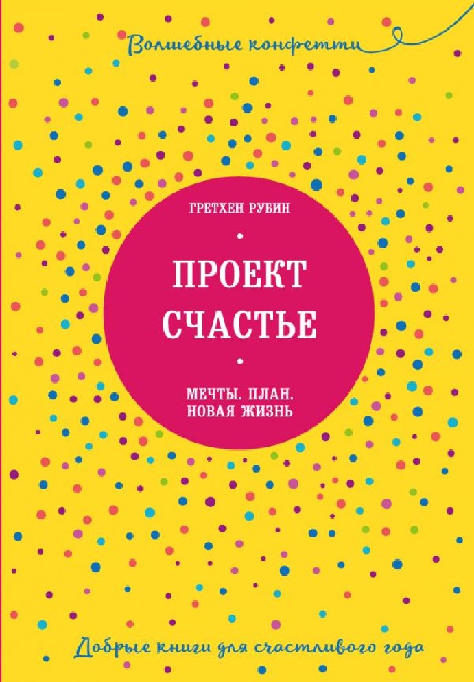 Книга проект счастье гретхен рубин