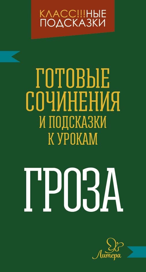 Книга Гроза. Готовые сочинения и подсказки к урокам (Селиванова М.С ...