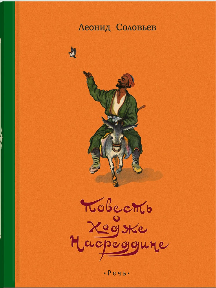 КНИГИ О ХОДЖЕ НАСРЕДДИНЕ СКАЧАТЬ БЕСПЛАТНО КНИГИ О ХОДЖЕ НАСРЕДДИНЕ СКАЧАТЬ БЕСПЛАТНО
