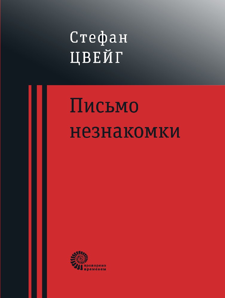 Письмо Незнакомке Читать Письмо Незнакомке Читать