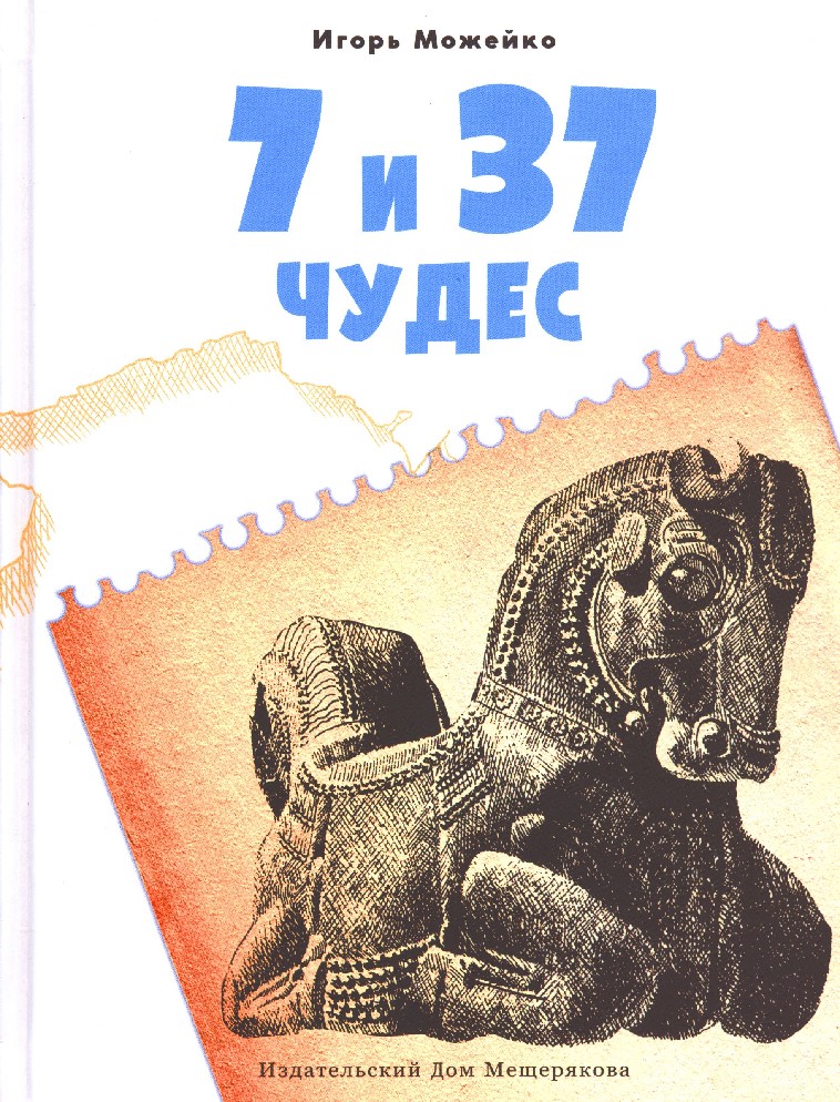 Первый том 7 читать. Можейко 7 из 37 чудес света. 7 Чудес книга.