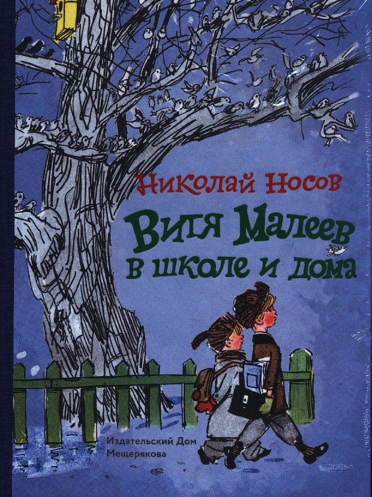 Витя малеев в школе и дома читать. Витя Малеев в школе и дома книга. Носов Витя Малеев в школе и дома. Витя Малеев в школе и дома обложка книги. Книги Николая Носова.