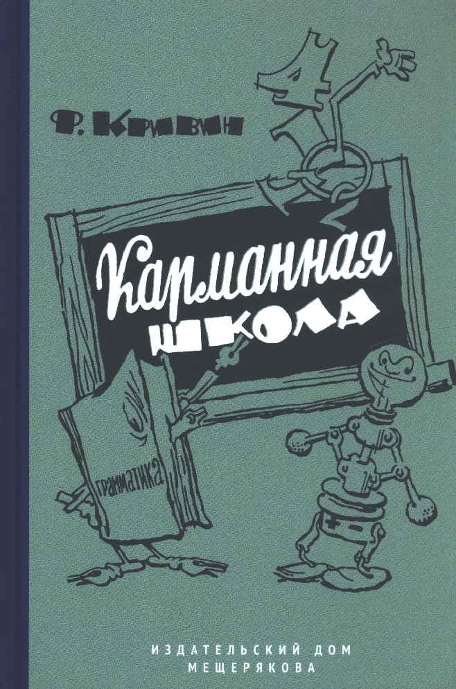 Ф кривин почему. Феликс Кривин: карманная школа. Феликс Кривин обложки книг. Феликс Кривин книги для детей. Обложки детских книг СССР.