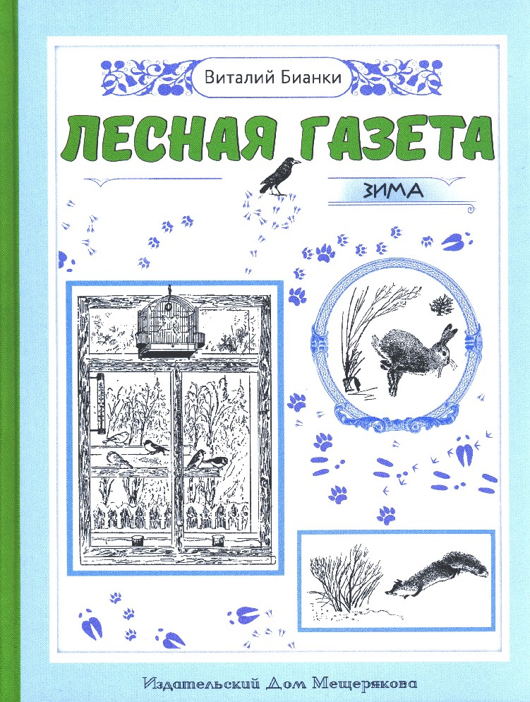 Бианки снежная книга текст. Книга на снегу. Книга на снегу. Иллюстрации к книге бианки "снежная книга". Лесная газета бианки № 10.