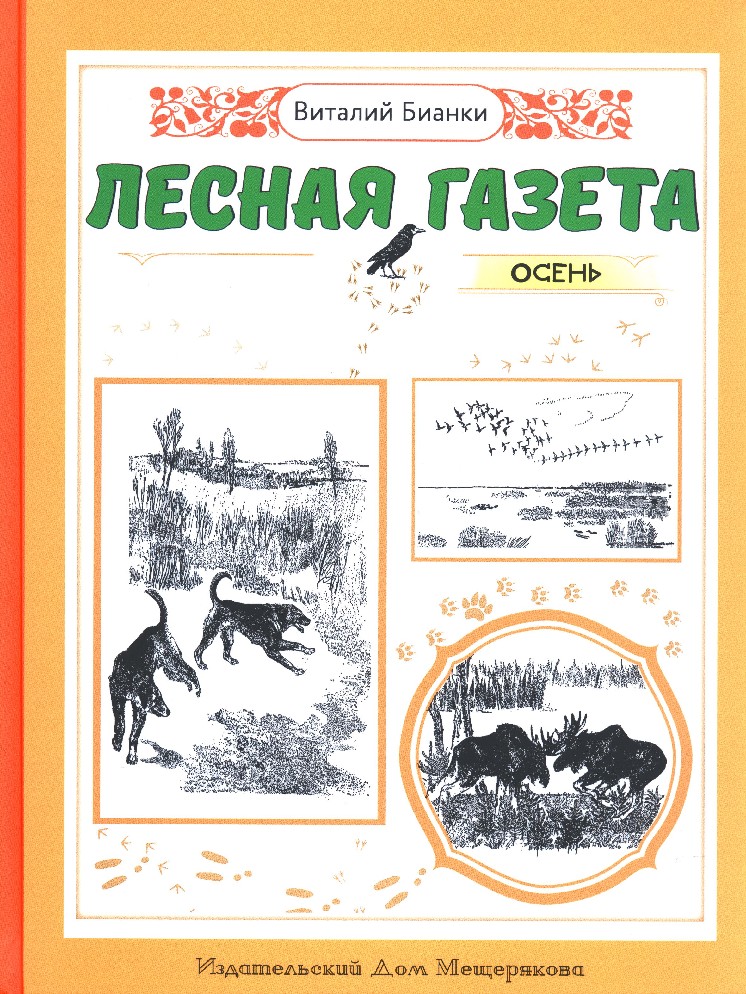 Бианки лесная газета картинка