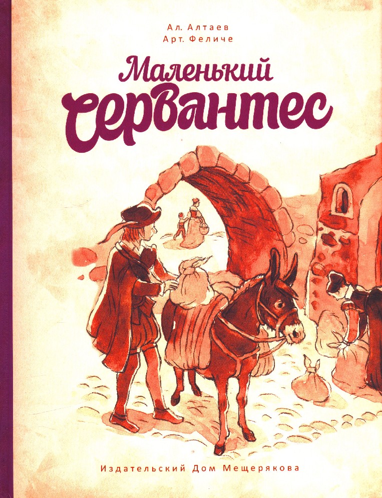 Книга мал. Алтаев, Феличе: маленький Сервантес. Тургенев книги маленькие. Маленький Андерсен ал. Алтаев , арт. Феличе. Книга Алтаев Сервантес.