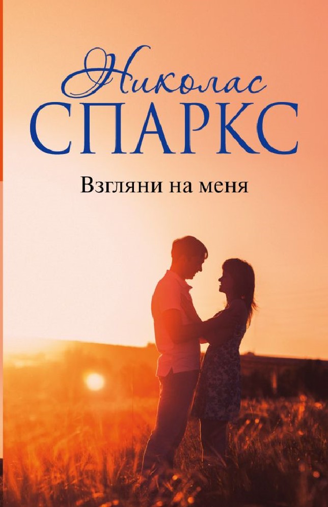 Николас спаркс книги. Чудо любви Николас Спаркс книга. Счастливчик Николас Спарк. Николас Спаркс взгляни на меня. Николас Спаркс ангел хранитель.