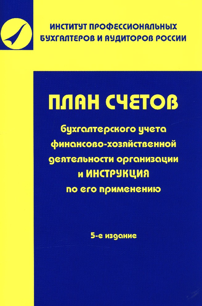 Инструкция по применению плана счетов бухгалтерского учета финансово хозяйственной деятельности