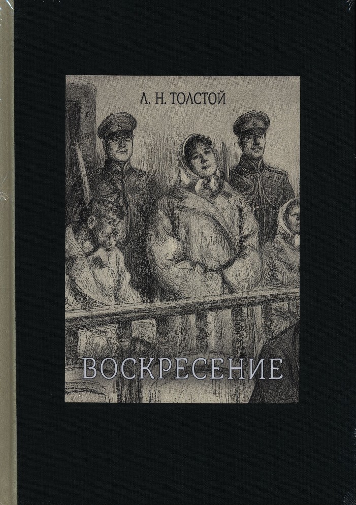 Воскресенье толстой. Лев толстой 