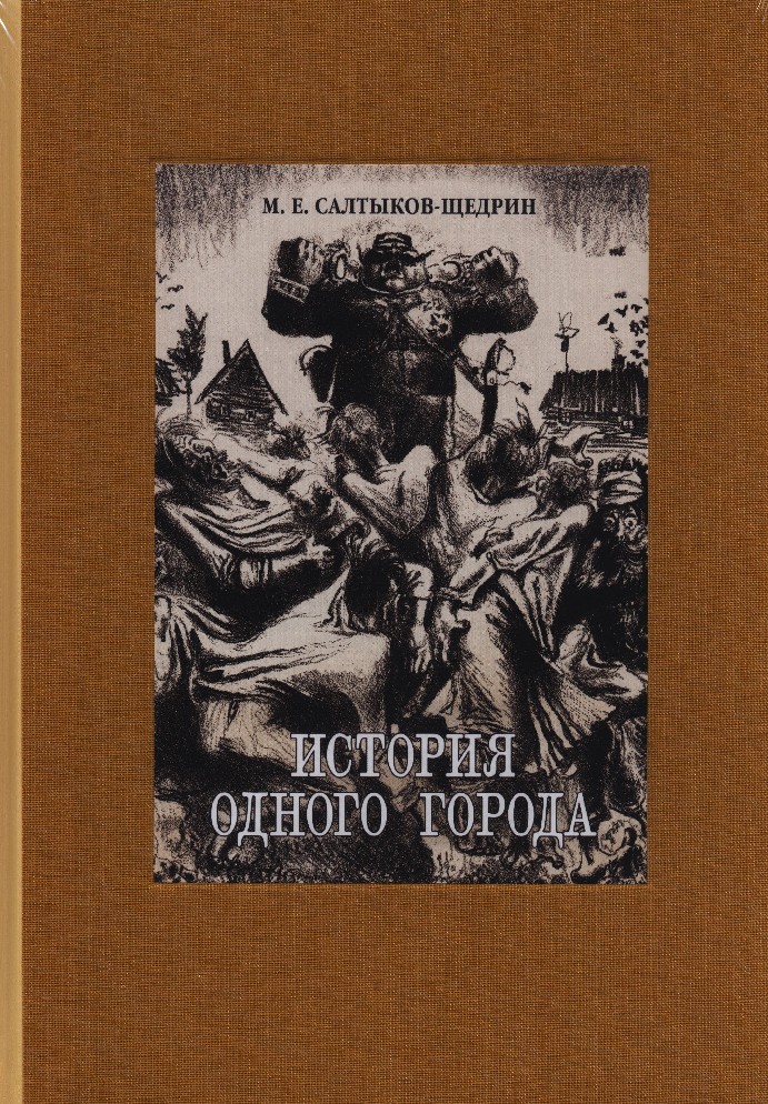 История создания одного города салтыков щедрин. Город Глупов Салтыков-Щедрин. История одного города Салтыкова Щедрина. История одного города Салтыков. История одного города обложка книги.