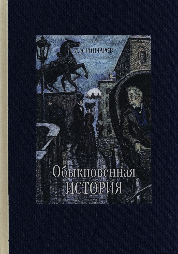 Обыкновенная история содержание. Обыкновенная история Гончаров. Гончаров обыкновенная история обложка книги. Гончаров обыкновенная история сколько страниц. Вопросы по обыкновенной истории Гончарова.