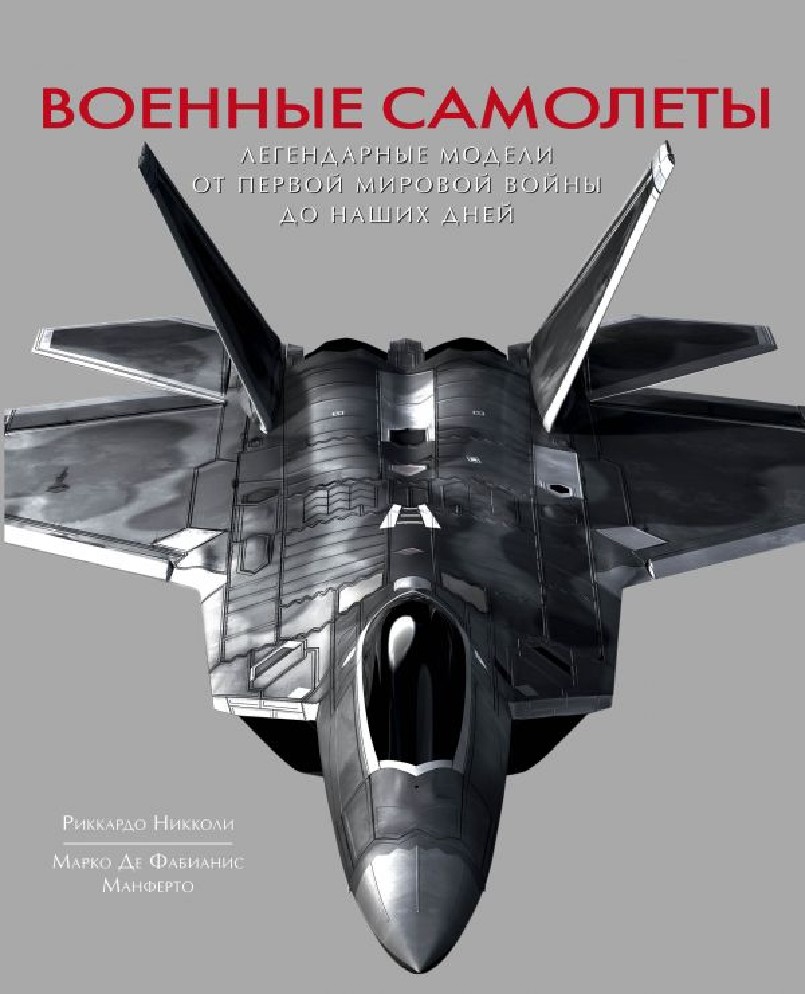 Книга Военные самолеты. Легендарные модели от первой мировой войны до наших  дней (Никколи Р., Эксмо, ISBN 978-5-04-089073-6) - купить в магазине Чакона