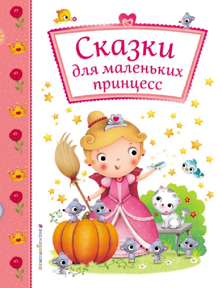 Сказки Для Самых Маленьких Купить Книгу