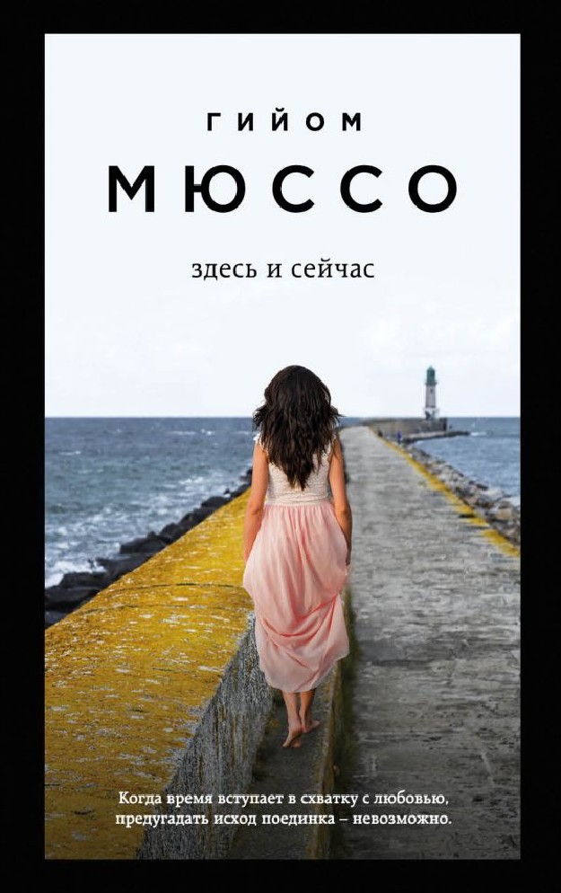 гийом мюссо здесь и сейчас fb2