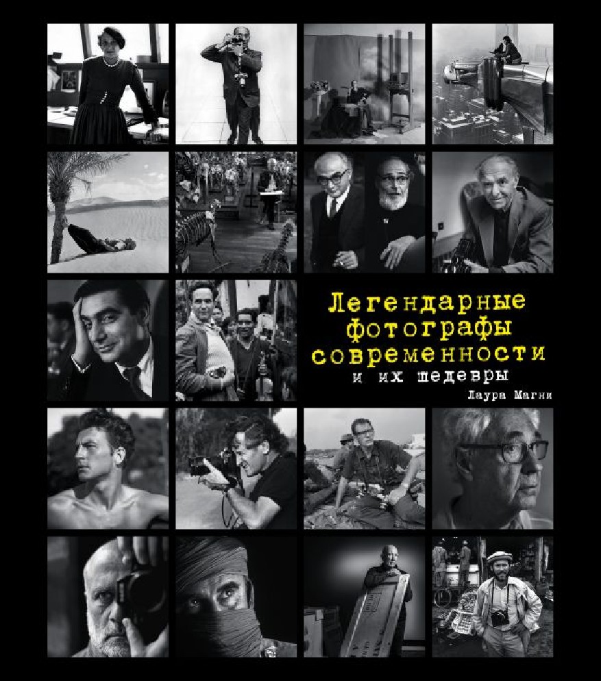 Книга Легендарные фотографы современности и их шедевры (Эксмо, ISBN  978-5-699-96239-6) - купить в магазине Чакона