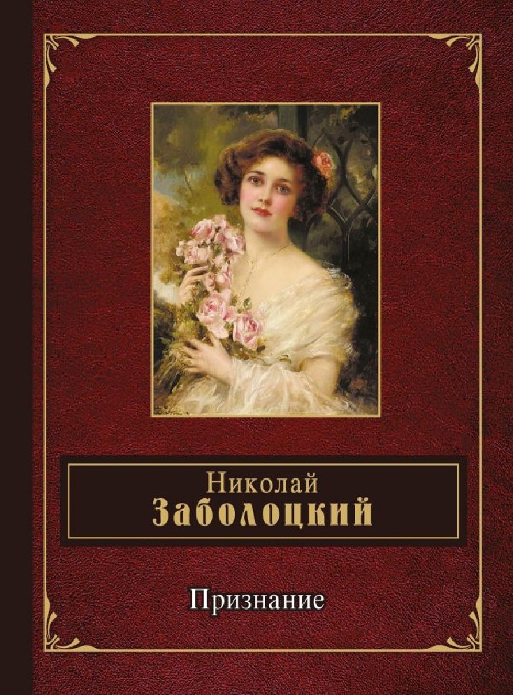 Книги заболоцкого картинки